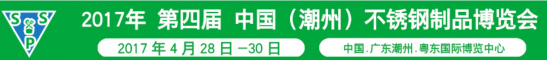 2017第四届中国（潮州）不锈钢制品博览会