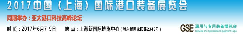 2017中国（上海）国际港口装备博览会