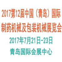 2017第12届中国(青岛)国际制药机械及包装设备材料展览会