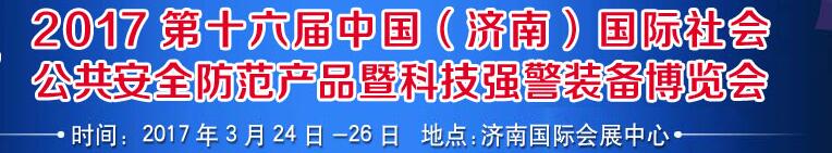 2017第十六届中国（济南）国际公共安全防范产品暨公安科技装备博览会