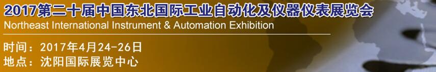 2017第二十届中国东北国际工业自动化及仪器仪表展览会