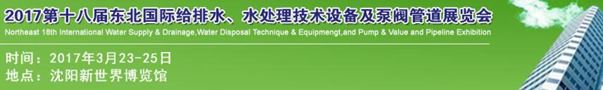 2017第十八届东北国际给排水、水处理技术设备及泵阀管道展览会