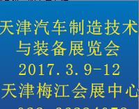 2017中国(天津)国际汽车制造技术与装备展览会