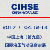 2017中国上海(第九届)国际液压气动及密封展览会
