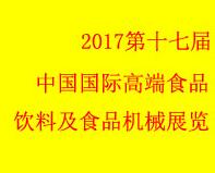 2017第十七届中国(北京)国际高端食品饮料及食品机械展览会