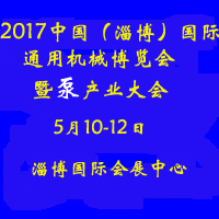 2017中国(淄博)国际通用机械博览会及泵产业大会