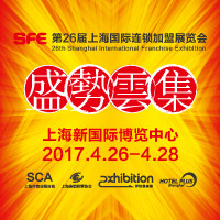 2017SFE第26届上海连锁加盟展览会