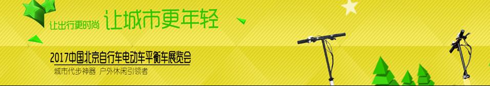 2017北京国际户外休闲便携交通展览会
