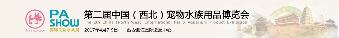 2017中国（西安）宠物水族用品博览会