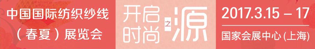 2017第十二届中国国际纺织纱线（春夏）展览会