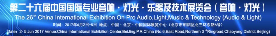 2017第二十六届中国国际专业音响·灯光·乐器及技术展览会（音响·灯光）