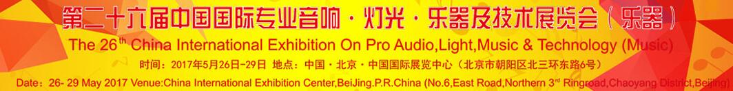 2017第二十六届中国国际专业音响·灯光·乐器及技术展览会（乐器）