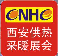 2017第二十届中国(西安)国际供热采暖与建筑环境技术设备展览会