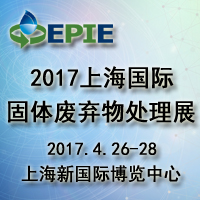 2017上海国际固体废弃物处理展