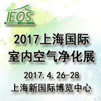 2017上海国际室内空气净化展