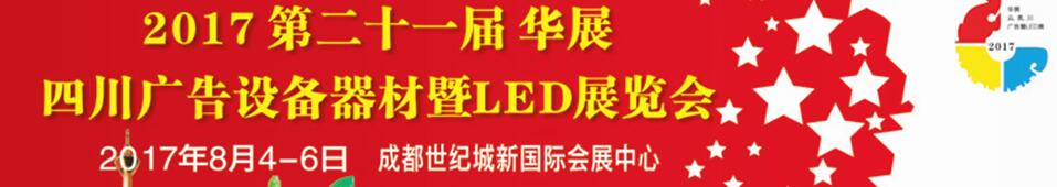 2017第二十一届四川广告设备器材暨LED照明展览会