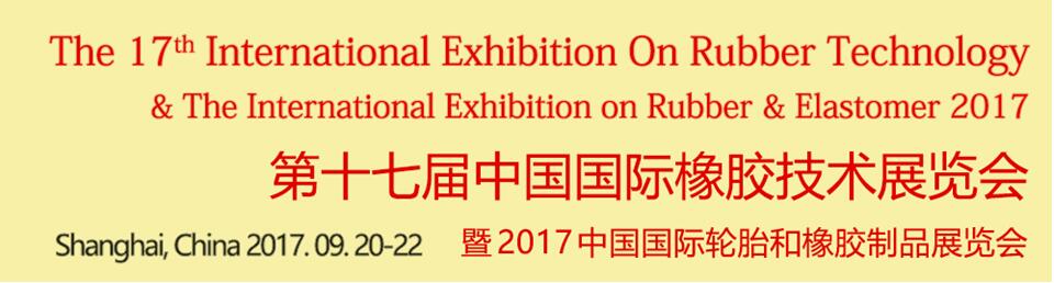 2017第17届中国国际橡胶技术展览会