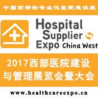 2017西部医院信息化建设展览会暨大会