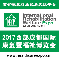2017西部成都国际康复暨福祉博览会