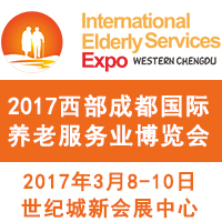2017西部成都国际养老服务业博览会