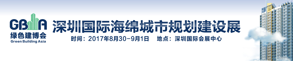 2017深圳国际海绵城市规划建设展览会
