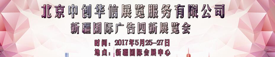 2017第六届新疆国际广告四新展览会