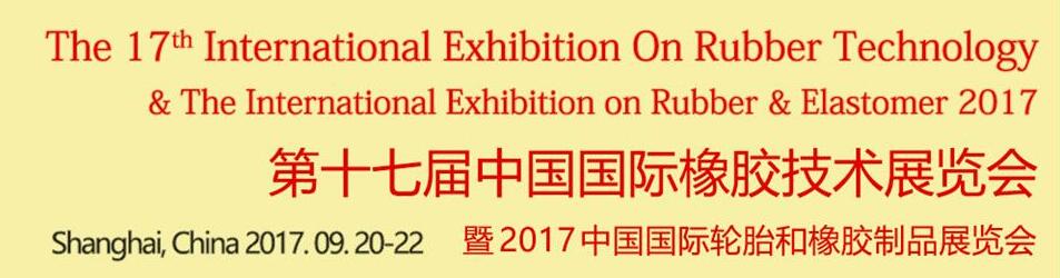 Rubber Tech China 2017第十七届中国国际橡胶技术展览会