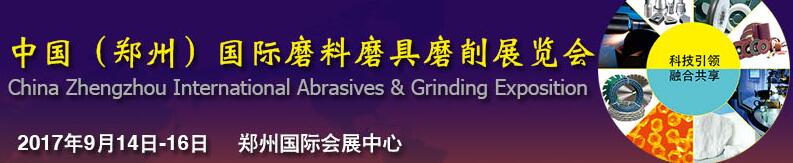 2017第四届中国（郑州）国际磨料磨具磨削展览会