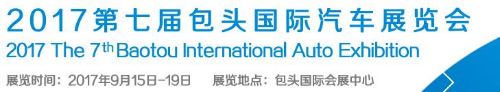 2017第七届包头国际汽车展览会