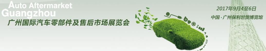 2017广州国际汽车零部件及售后市场展览会（AAG）