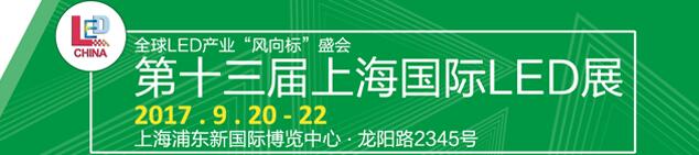2017第十三届上海国际LED照明展