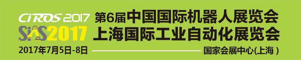 2017第6届中国国际机器人展览会