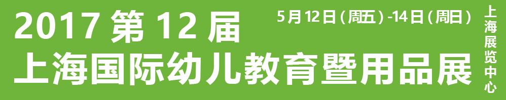 2017第十二届上海国际幼儿教育暨用品展