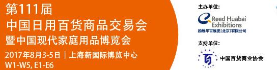 2017第111届中国日用百货商品交易会暨中国现代家庭用品博览会