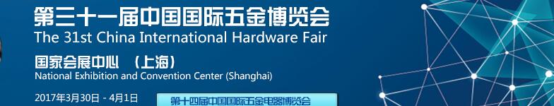 2017第三十一届中国国际五金博览会
