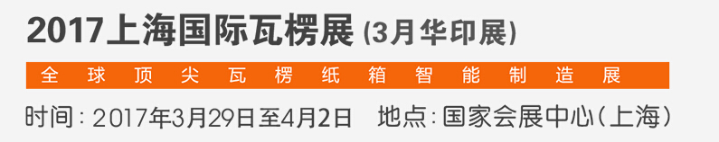 2017上海国际瓦楞智能制造展览会