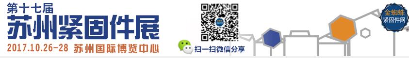 2017第十七届苏州紧固件交易展