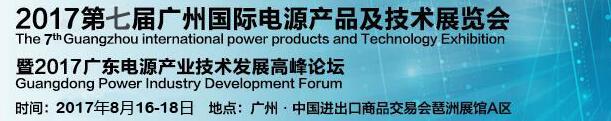 2017第七届广州国际电源产品及技术展览会