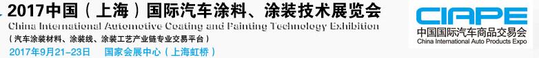 2017中国（上海）国际汽车涂料、涂装技术展览会