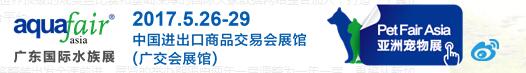 2017第十六届国际观赏鱼及水族器材展览会及广东国际水族展