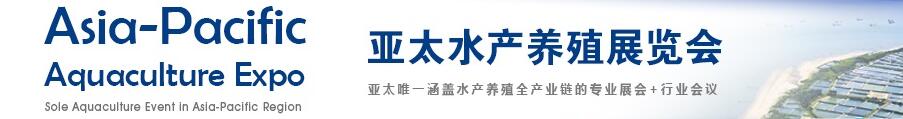 2017亚太水产养殖展览会