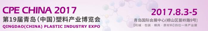 2017第十九届中国青岛国际塑料产业展览会