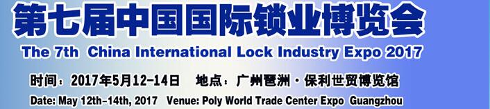 2017第七届广州锁业博览交易会