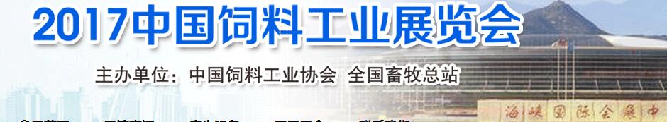 2017中国饲料工业展览会
