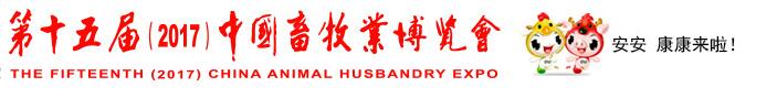 2017第十五届中国畜牧业展览会