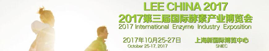 上海酵博会-2017第三届中国国际酵素产业博览会