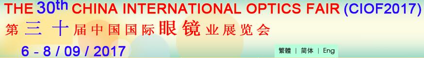 2017第三十届中国国际眼镜业展览会