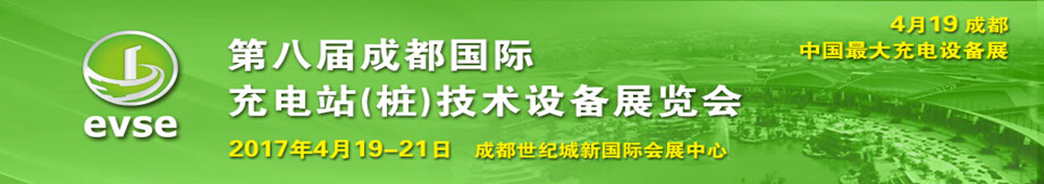 2017第八届成都国际充电站(桩)技术设备展览会