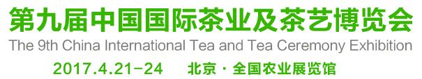 2017第9届中国国际茶业及茶艺博览会