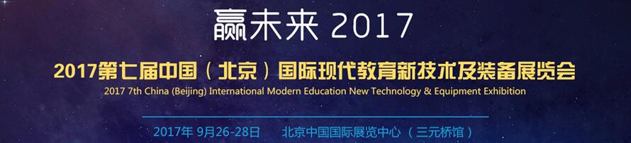 2017第七届中国（北京）国际现代教育新技术装备展览会